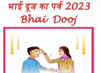 भाई दूज पर्व कब है 2023 Bhai Dooj kab hai, Date and time bhai dooj bhai dooj