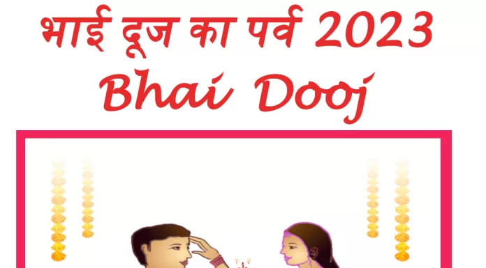 भाई दूज पर्व कब है 2023 Bhai Dooj kab hai, Date and time bhai dooj bhai dooj