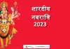 शारदीय नवरात्रि 15 अक्टूबर 2023 ( कलश स्थापना मुहूर्त ) Shardiya Navratri Calendar 2023 in Hindi