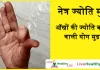 नेत्र ज्योति मुद्रा | आँखों की ज्योति बढ़ाने वाली  योग मुद्रा – Improve your eyesight by yoga Mudra hindi आँखों की ज्योति बढ़ाने वाले योग मुद्रा