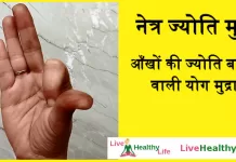 नेत्र ज्योति मुद्रा | आँखों की ज्योति बढ़ाने वाली  योग मुद्रा – Improve your eyesight by yoga Mudra hindi आँखों की ज्योति बढ़ाने वाले योग मुद्रा