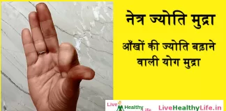 नेत्र ज्योति मुद्रा | आँखों की ज्योति बढ़ाने वाली  योग मुद्रा – Improve your eyesight by yoga Mudra hindi आँखों की ज्योति बढ़ाने वाले योग मुद्रा