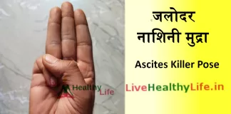 जलोदर नाशिनी मुद्रा