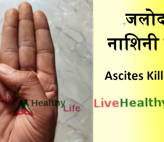 जलोदर नाशिनी मुद्रा