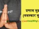 Namaskar mudra yoga | प्रणाम मुद्रा (नमस्कार मुद्रा) के हैरान कर देने वाले लाभ व महत्व नमस्कार मुद्रा लाभ