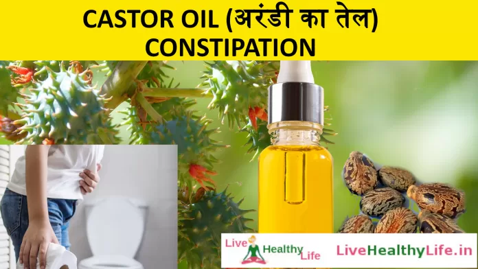 Castor Oil (अरंडी का तेल) Constipation में कैसे use करे Castor Oil (अरंडी का तेल) Constipation में कैसे use करे