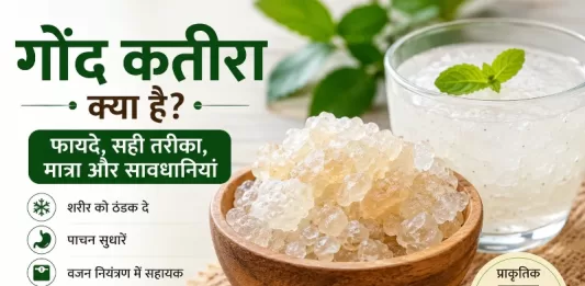 gond katira benefits in hindi