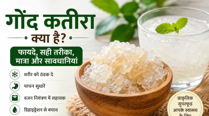 गर्मियों में गोंद कतीरा खाने के फायदे, सही तरीका और नुकसान (Gond Katira) gond katira benefits in hindi