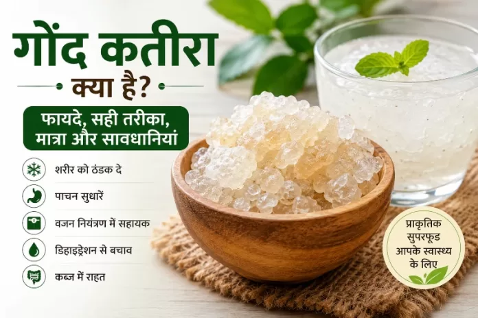 gond katira benefits in hindi