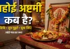 अहोई अष्टमी 2026: जानें व्रत का महत्व, पूजा विधि, शुभ मुहूर्त और व्रत कथा अहोई अष्टमी 2026 पूजा थाली और अहोई माता