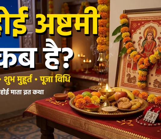 अहोई अष्टमी 2026: जानें व्रत का महत्व, पूजा विधि, शुभ मुहूर्त और व्रत कथा अहोई अष्टमी 2026 पूजा थाली और अहोई माता