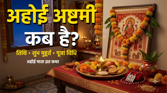 Ahoi Ashtami 2026 Puja अहोई अष्टमी 2026 पूजा थाली और अहोई माता